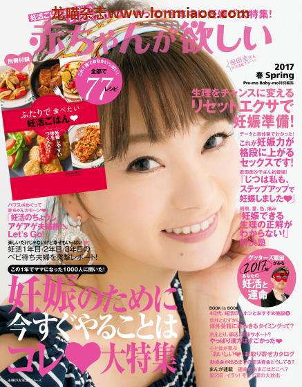 [日本版]赤ちゃんが欲しい 备孕运动饮食身体管理PDF电子杂志 2017年春季刊